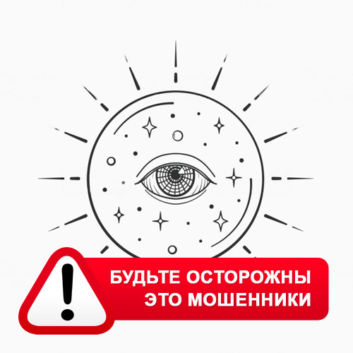 Союз Магов России в Саргатском – это мошенники